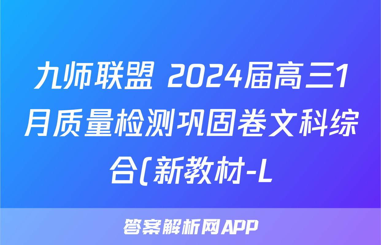 九师联盟 2024届高三1月质量检测巩固卷文科综合(新教材-L)G答案